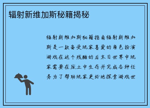 辐射新维加斯秘籍揭秘