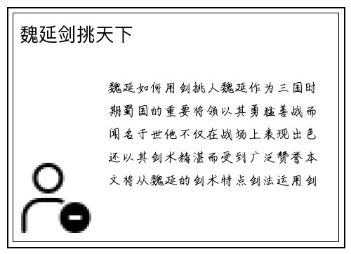 魏延剑挑天下