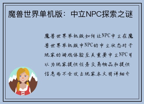 魔兽世界单机版：中立NPC探索之谜