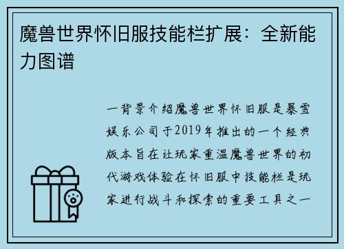 魔兽世界怀旧服技能栏扩展：全新能力图谱