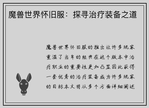 魔兽世界怀旧服：探寻治疗装备之道