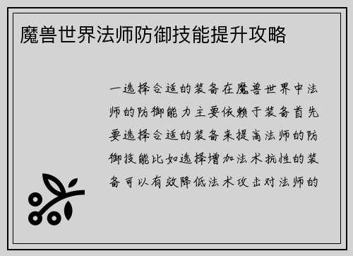 魔兽世界法师防御技能提升攻略