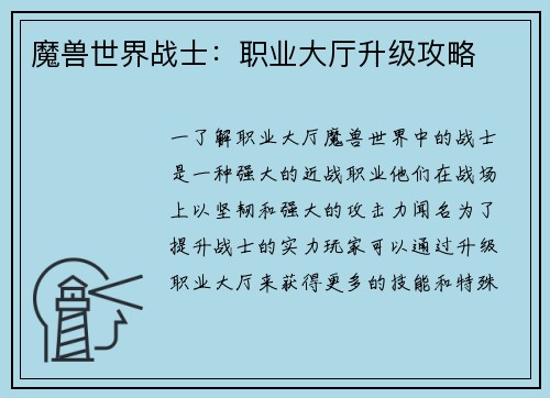 魔兽世界战士：职业大厅升级攻略