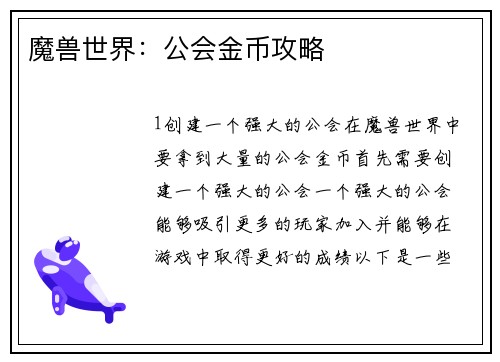 魔兽世界：公会金币攻略