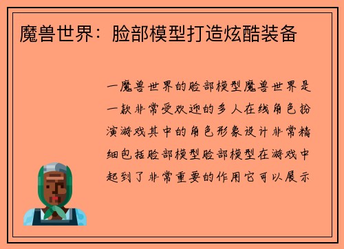 魔兽世界：脸部模型打造炫酷装备
