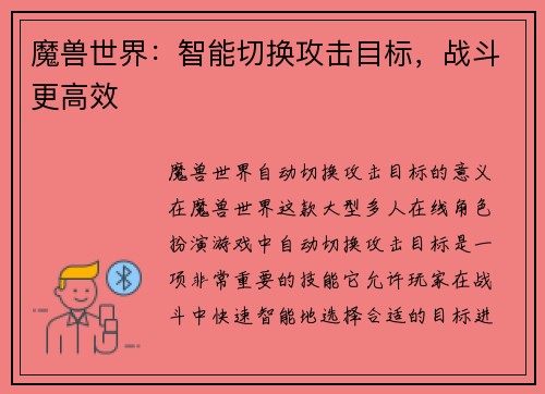 魔兽世界：智能切换攻击目标，战斗更高效