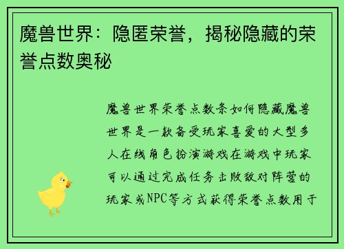 魔兽世界：隐匿荣誉，揭秘隐藏的荣誉点数奥秘