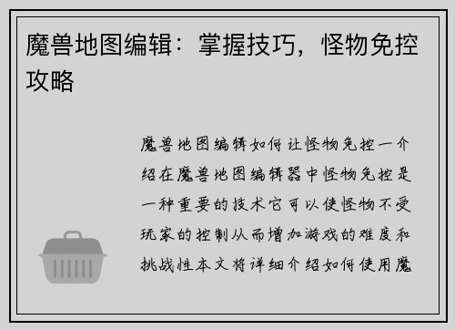 魔兽地图编辑：掌握技巧，怪物免控攻略