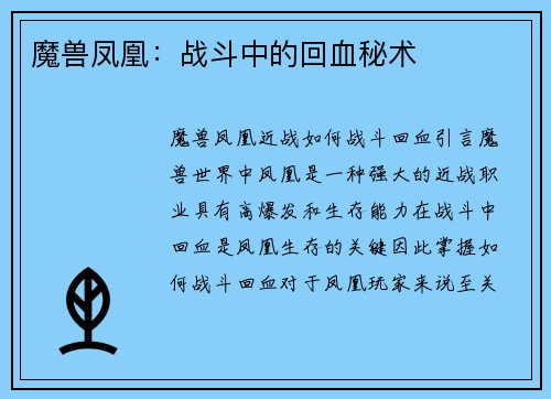 魔兽凤凰：战斗中的回血秘术