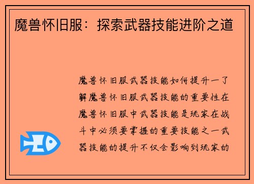 魔兽怀旧服：探索武器技能进阶之道