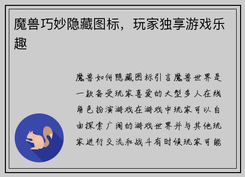 魔兽巧妙隐藏图标，玩家独享游戏乐趣