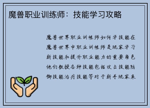 魔兽职业训练师：技能学习攻略
