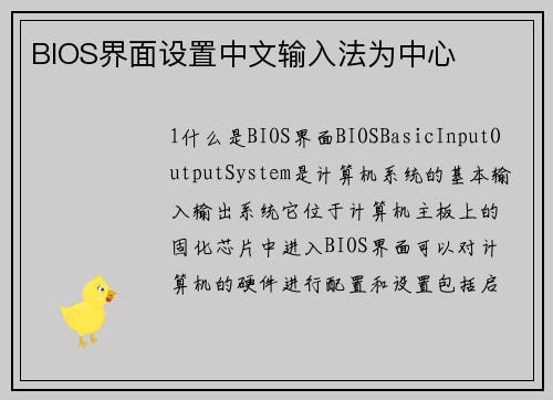 BIOS界面设置中文输入法为中心