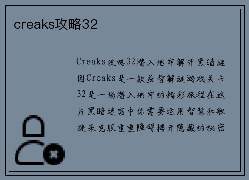 creaks攻略32