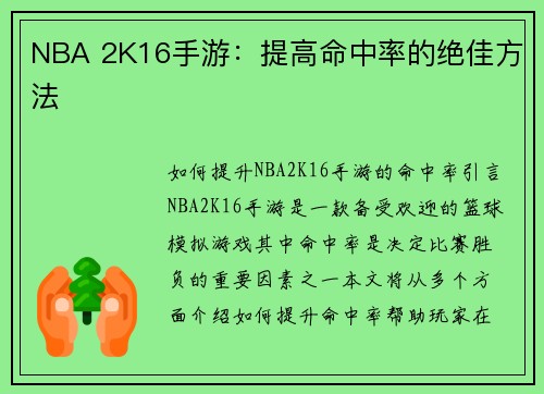 NBA 2K16手游：提高命中率的绝佳方法