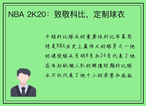 NBA 2K20：致敬科比，定制球衣
