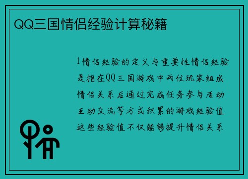 QQ三国情侣经验计算秘籍