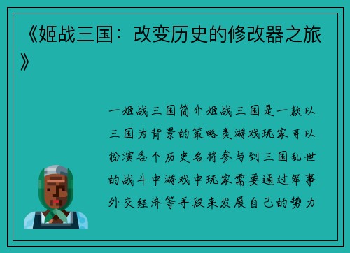 《姬战三国：改变历史的修改器之旅》