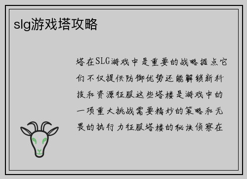 slg游戏塔攻略