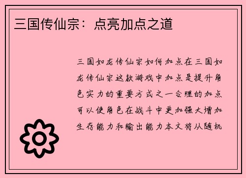 三国传仙宗：点亮加点之道