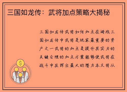 三国如龙传：武将加点策略大揭秘