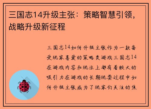 三国志14升级主张：策略智慧引领，战略升级新征程