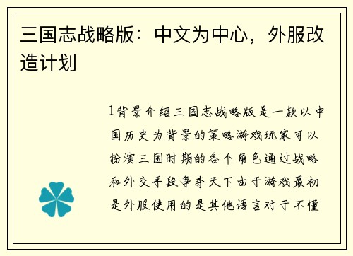 三国志战略版：中文为中心，外服改造计划