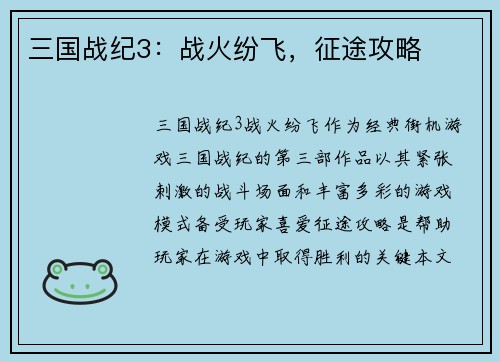 三国战纪3：战火纷飞，征途攻略