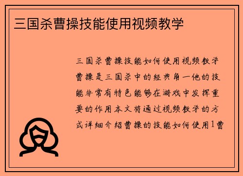三国杀曹操技能使用视频教学