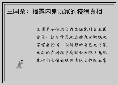三国杀：揭露内鬼玩家的狡猾真相