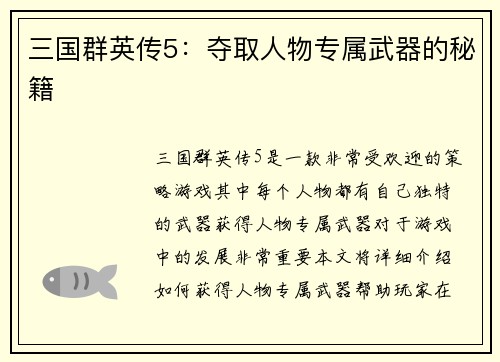 三国群英传5：夺取人物专属武器的秘籍