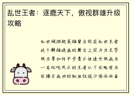 乱世王者：逐鹿天下，傲视群雄升级攻略