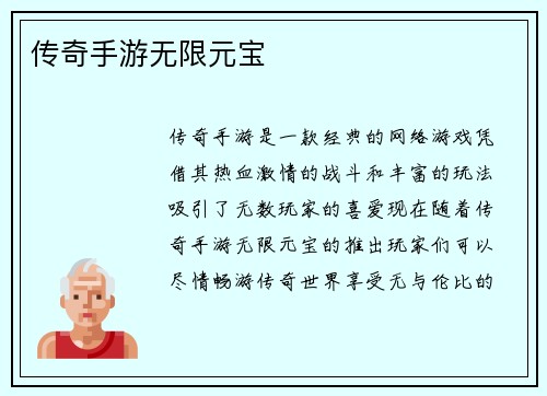 传奇手游无限元宝