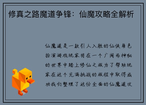 修真之路魔道争锋：仙魔攻略全解析