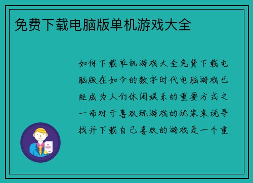 免费下载电脑版单机游戏大全