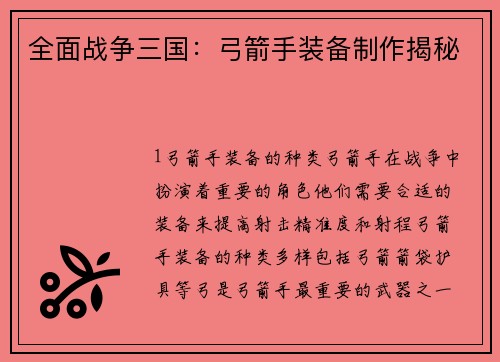 全面战争三国：弓箭手装备制作揭秘