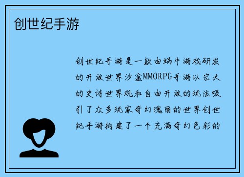 创世纪手游