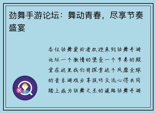 劲舞手游论坛：舞动青春，尽享节奏盛宴