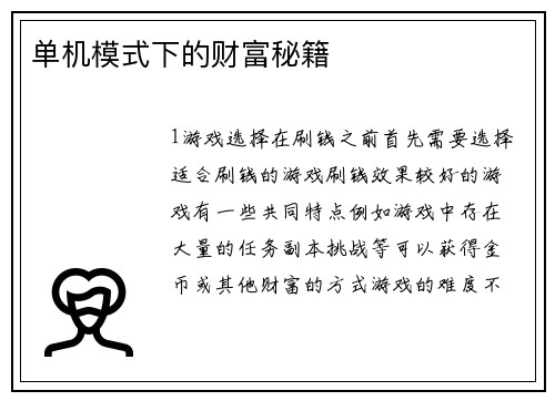 单机模式下的财富秘籍