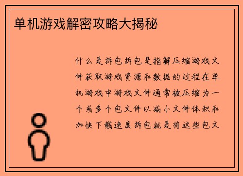 单机游戏解密攻略大揭秘