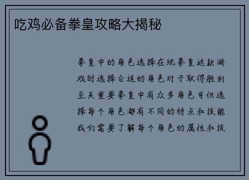 吃鸡必备拳皇攻略大揭秘