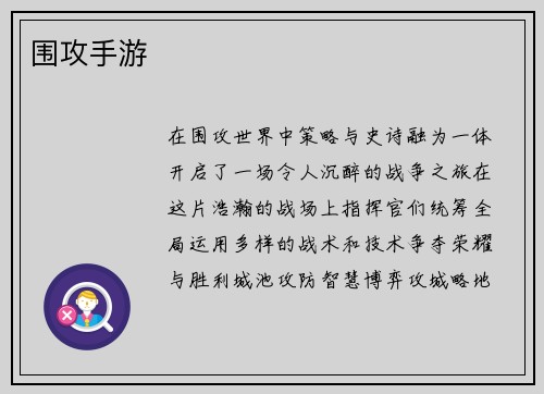 围攻手游