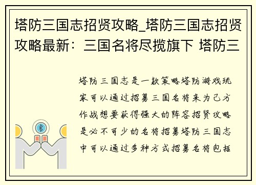 塔防三国志招贤攻略_塔防三国志招贤攻略最新：三国名将尽揽旗下 塔防三国志招贤攻略秘笈