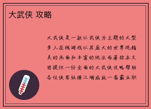 大武侠 攻略