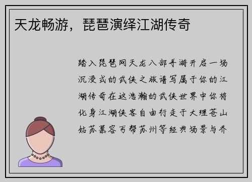 天龙畅游，琵琶演绎江湖传奇