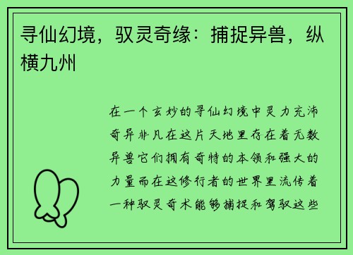 寻仙幻境，驭灵奇缘：捕捉异兽，纵横九州