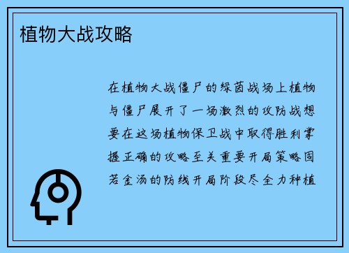 植物大战攻略