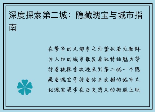 深度探索第二城：隐藏瑰宝与城市指南