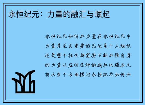 永恒纪元：力量的融汇与崛起