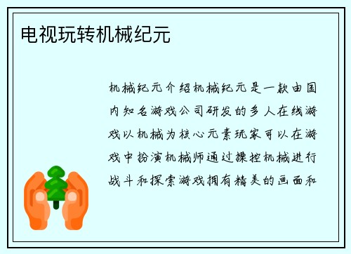 电视玩转机械纪元